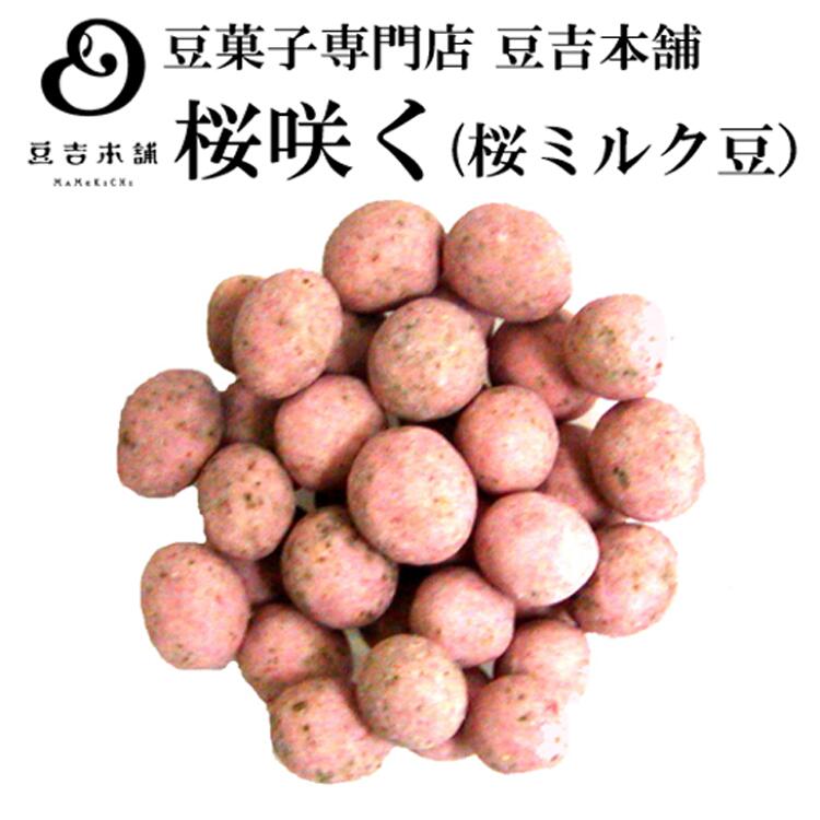 【豆吉本舗】桜咲く120g( 桜ミルク豆）買いまわり ポイント消化 豆菓子専門店 豆菓子 豆 プレゼント 入学祝い プレゼント 桜 出産祝い 誕生日 ※他の商品とギフトセットにするのもおすすめ♪のサムネイル