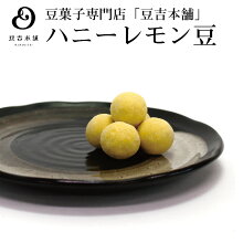 豆菓子専門店豆吉本舗ハニーレモン豆90ｇ期間限定豆菓子はちみつハチミツ蜂蜜レモン檸檬