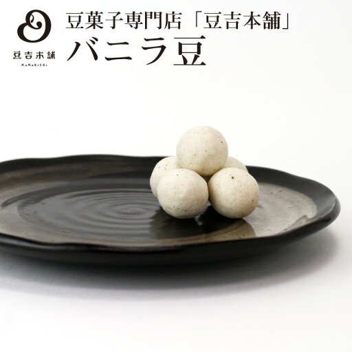 【豆吉本舗】バニラ豆 夏 夏季 限定 バニラ風味 豆菓子 スイーツ お菓子 ギフト プレゼント 豆菓子専門店 【豆吉本舗】バニラ豆 夏 夏季 限定 バニラ風味 豆菓子 スイーツ お菓子 ギフト プレゼント 豆菓子専門店