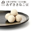 【豆吉本舗】あずききなこ ギフト 贈り物 プレゼント 豆菓子 内祝い 御礼 お中元 お歳暮 手土産 通販 豆菓子専門店