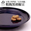 豆菓子専門店 豆吉本舗 粗挽黒胡椒豆 100g 豆菓子 黒胡椒 黒こしょう コショウ ブラックペッパー