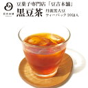 豆吉本舗 黒豆茶 ティーパック(丹波黒大豆)豆菓子専門店「豆吉本舗の黒豆茶」 10g×10包 健康茶 妊婦 ノンカフェイン ギフト 詰合せ 贈り物 お祝 誕生日 内祝 老化防止 プレゼント 出産祝い 通販 豆 お茶 黒豆風味のやさしいお茶 豆吉 販売