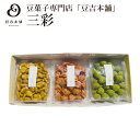 【豆吉本舗】定番の三彩セット ギフト 豆菓子 お中元 お歳暮 プレゼント 内祝い 贈り物 お菓子 詰合せ 出産祝い 誕生日 敬老の日 アソート