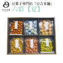 【豆吉本舗】六彩【夏】 ギフト 包装紙 のし 豆菓子 お中元 お歳暮 プレゼント 内祝い 贈り物 お菓子 詰合せ 出産祝い 誕生日 敬老の日 アソート