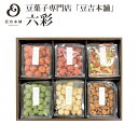 【豆吉本舗】定番の六彩セット ギフト 包装紙 のし 豆菓子 お中元 お歳暮 プレゼント 内祝い 贈り物 お菓子 詰合せ 出産祝い 誕生日 敬老の日 アソート