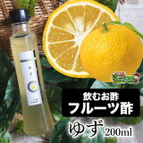 【40％ポイントバック★スーパーDEAL】フルーツビネガー フルーツ酢 ゆず200mL【楽ギフ_包装】【楽ギフ_のし宛書】