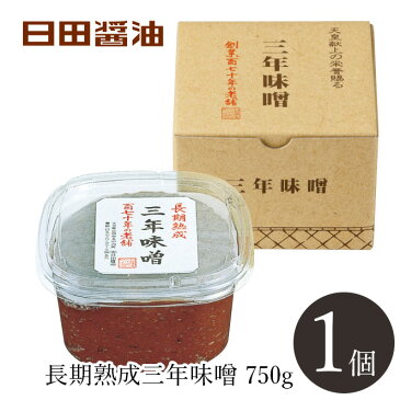 日田醤油みそ 三年味噌750g 天皇献上の栄誉賜る老舗の味