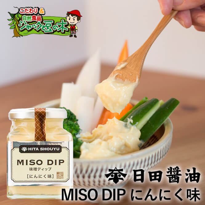 日田醤油味噌ディップ　MISO DIP にんにく味 160g 天皇献上の栄誉賜る老舗の味
