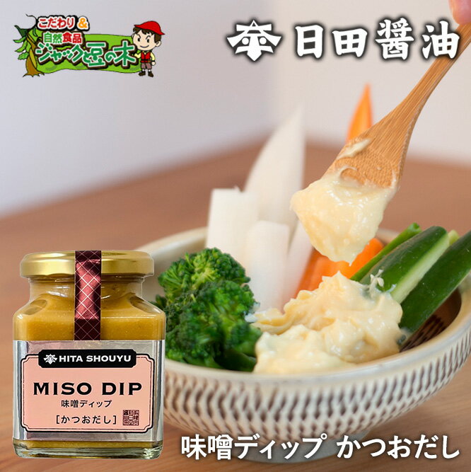 日田醤油 味噌ディップ MISO DIP かつおだし（旧そばつゆ味）150g 天皇献上の栄誉賜る老舗の味