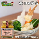 日田醤油 味噌ディップ MISO DIP かつおだし(旧そばつゆ味)150g 天皇献上の栄誉賜る老舗の味