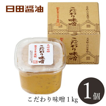 日田醤油みそ こだわり味噌1kg 天皇献上の栄誉賜る老舗の味