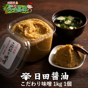 日田醤油みそ こだわり味噌1kg 天皇献上の栄誉賜る老舗の味