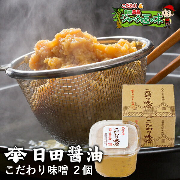 日田醤油 みそ こだわり味噌 2個詰合せ 詰め合わせ 麦味噌 米味噌 国産 天皇献上の栄誉賜る老舗の味 実用的 セット 健康 1