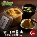 日田醤油みそ こだわり味噌1kg×6個 天皇献上の栄誉賜る老舗の味