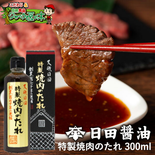 日田醤油 「特製焼肉のたれ 300mL」天皇献上の栄誉賜る老舗のたれ【楽ギフ_包装】【楽ギフ_のし宛書】【RCP】【02P07May17】【02P20May17】