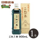 日田醤油 これ1本 900mL 天皇献上の栄誉賜る老舗の味