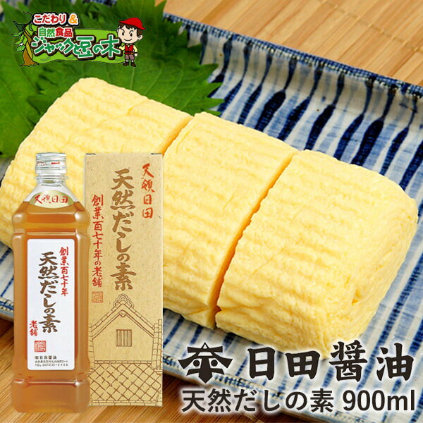 日田醤油 天然だしの素 900mL 天皇献上の栄誉賜る老舗の味高級料亭の味が自宅で再現できます