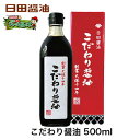 令和新価格 日田醤油 こだわり醤油 500mL 天皇献上の栄