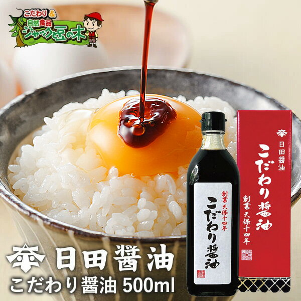 日田醤油 こだわり醤油 500mL 天皇献上の栄誉賜る老舗の味のサムネイル
