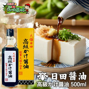 令和新価格 日田醤油「高級かけ醤油 500mL」天皇献上の栄誉賜る老舗のかけしょうゆ【楽02P14Mar17】【02P18Mar17】 ギフ_包装】【楽ギフ_のし宛書】【RCP】【02P07May17】【02P20May17】