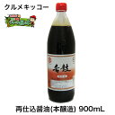 クルメキッコー「舌鼓 再仕込醤油（本醸造） 900mL」【楽ギフ_包装】【楽ギフ_のし宛書】【RCP】【02P07May17】【02P20May17】