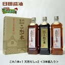 ギフト プレゼント 日田醤油 これ1本×1 天然だし×2 3本箱入」天皇献上の栄誉賜る醸造元【楽ギフ_包装】【楽ギフ_のし宛書】