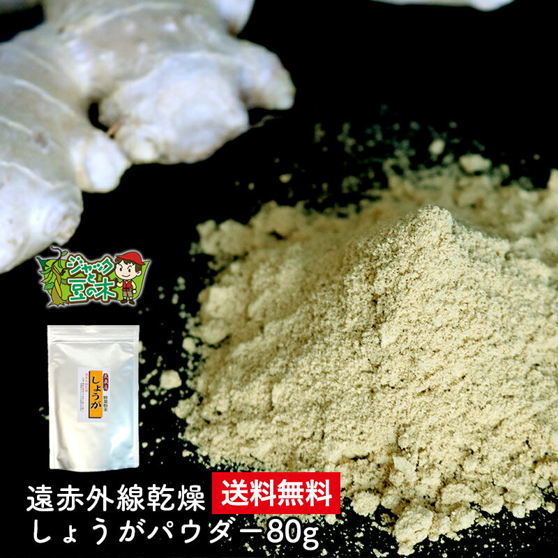 メール便送料無料 武蔵庵 遠赤乾燥生姜粉末 80g 無添加 無着色 メール便発送 代引不可 他の商品 ...