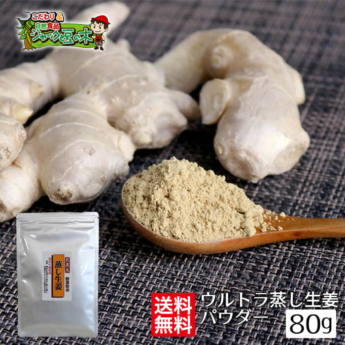 メール便送料無料 武蔵庵 遠赤乾燥蒸し生姜粉末 80g 無添加 無着色 ※メール便発送（代引不可）　宅配便発送商品と同梱は別途送料