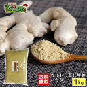 業務用 武蔵庵 遠赤乾燥蒸し生姜粉末 1kg 無添加 無着色