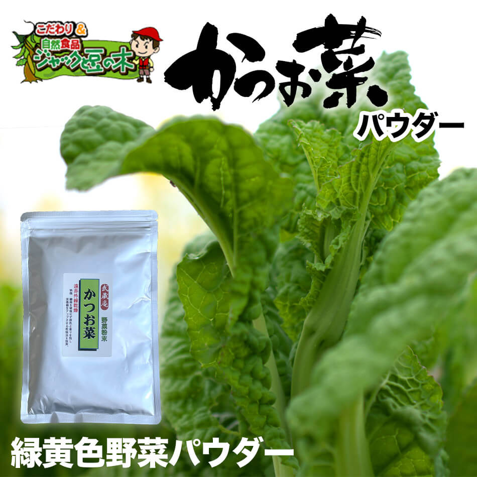 【半額】スーパーSALE【メール便送料無料】「武蔵庵 遠赤外線乾燥かつお菜粉末 80g」無添加・無着色メール便発送（代引不可）！『他の宅配便お届け商品と同梱は別途送料』