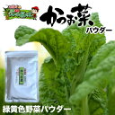 「武蔵庵 遠赤外線乾燥かつお菜粉末 80g」無添加・無着色メール便発送（代引不可）！『他の宅配便お届け商品と同梱は別途送料』