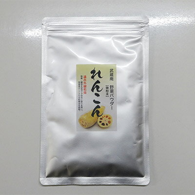 ソレダメで話題のレンコン 花粉の季節に売れてます【メール便送料無料】「武蔵庵 遠赤外線乾燥れんこん粉末 100g」無添加・無着色代引不可　他の商品と同梱は別途送料（冷凍不可)