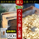 メール便送料無料 武蔵庵 遠赤乾燥蒸し生姜粉末 80g 無添...