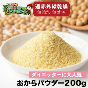 おからパウダー 武蔵庵 遠赤乾燥おから粉末 200g メール便送料無料！ ポスト投函の為、代金引換決済不可 食物繊維たっぷり 着色・無添加 蒸しパン 得する人損する人 ダイエット ヤセホルモン