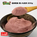 【40%OFF】お買い物マラソンSALE限定価格【メール便送料無料】無添加・無着色「武蔵庵 遠赤乾燥ムラサキイモ粉末 200g 」メール便発送(代引不可)!他の宅配便商品と同梱は別途送料