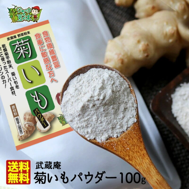 名医のTHE太鼓判！ 菊芋パウダー【メール便 送料無料】佐賀県産 遠赤乾燥菊芋粉末 100g 武蔵庵 無着色・無添加 メール便（代引不可）キクイモに含まれているイヌリンは「たけしの家庭の医学」でも注目されてます。