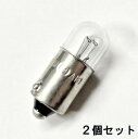 シグナルランプ T4W BA9S 24V4W クリアー【2個単位販売ページ】白熱電球 スワンベース S-9-1 口金 シングル バルブ メーター球 パイロットランプ 確認表示灯 / 自動車・ディーゼル車・トラック・バイク・インジケーター・パネル・タコメーター等の補修用に ※返品交換不可※