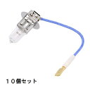 ハロゲンバルブ H3 PK22s 12V55W クリアー【10個セット】平端子 白熱電球 フォグランプ コーナリングランプ / 自動車・バイク・旧車・照明器具(...