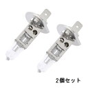 自動車用ハロゲンバルブ H1 P14.5s 24V 70W クリアー【2個セット】白熱電球 シングル ヘッドライト フォグランプ / 自動車・ディーゼル車・トラ...