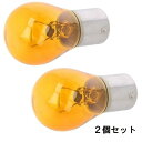 シグナルランプ PY21W S25 BAU15S 12V21W アンバー(オレンジ)【2個単位販売ページ】白熱電球 スワンベース 口金 シングル球 バルブ / 自動車、旧車、バイクなどの補修用に ※返品交換不可※