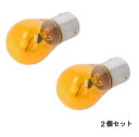 シグナルランプ PY21W S25 BAU15S 24V21W アンバー(オレンジ)【2個単位販売ページ】白熱電球 スワンベース 口金 シングル球 バルブ / 自動車、ディーゼル車、大型車両、トラック、バイクなどの補修用に ※返品交換不可※