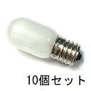 パイロットランプ(ミシン球) 冷蔵庫用電球 T22 E17 110V15W フロスト 白熱電球 10個セット【返品交換不可】冷蔵庫庫内灯・ミシン・スタンドライト...