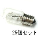 パイロットランプ(ミシン球) T22 E17 110V15W クリアー 白熱電球 25個セット冷蔵庫庫内灯・ミシン・スタンドライト・アロマディフューザー・装飾・イルミネーション・提灯・灯篭・間接照明などの補修用に