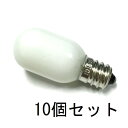 ナツメ球 T20 E12 50V 100mA (5W) ホワイト(白塗装) 10個セット【返品交換不可】パネル球 小型 白熱灯 豆電球 確認表示灯 / 電子機器・制御機器・配電盤表示用・保守用・お仏壇のろうそく球・お燈明・灯籠など