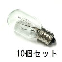 ナツメ球 T20 E12 50V 100mA (5W) クリアー 10個セット【返品交換不可】クリアー クリヤー パネル球 小型 白熱灯 豆電球 確認表示灯 / 電子機器・制御機器・配電盤表示用・保守用・お仏壇のろうそく球・お燈明・灯籠などに