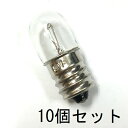 パイロットランプ T13 E12 50V 50mA(0.05A) 2.5W 10個セット【返品交換不可】クリアー 小型 白熱灯 豆電球 口金 ねじ込み パネル球 確認表示灯 / 電子機器 制御機器 配電盤表示用 保守用 お仏壇のろうそく球 お燈明 灯篭などに