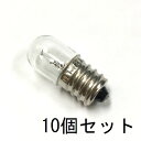 パイロットランプ T13 E12 18V 2W 10個セット【返品交換不可】パネル球 小型 白熱灯 豆電球 確認表示灯 / インジケーター 電子機器 制御機器 オーディオ機器 無線 配電盤表示用 保守用などに