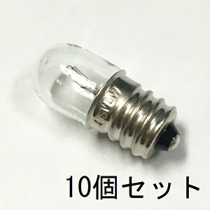 パイロットランプ T13 E12 35V 5W 10個セット【返品交換不可】クリアー クリヤー 小型 白熱灯 豆電球 ねじ込み 口金 確認表示灯 パネル球 / 消火栓・防災,防火設備・配電盤表示用・保守用・制御機器などに