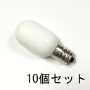 ナツメ球 T20 E12 110V 5W 外着 白 10個セット【返品交換不可】パイロットランプ 中 小型 白熱灯 豆電球 ホワイト / 仏壇のろうそく球 燈明 アロマライト 岩塩ランプ ミシン 常夜灯 電気スタンド 蛍光灯照明器具などに