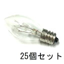 ローソク球(ろうそく型白熱電球) C7 E12 110V5W (1C) クリアー 25個セット【返品交換不可】お仏壇 お燈明 提灯 装飾照明 イルミネーション キャンドルライトなどの補修 交換用に